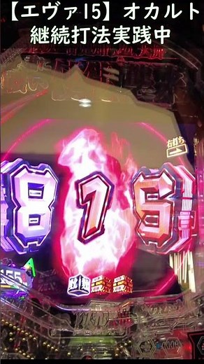 【エヴァ15】俺的‼オカルト継続打法実践‼効果あり⁉ #エヴァ15 #パチンコ #エヴァンゲリオン未来への咆哮