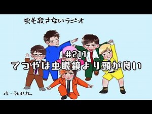 ＃211 てつやは虫眼鏡より頭が良い