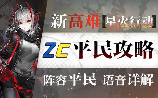 【明日方舟】“星火行动”H7全关卡平民攻略！亲民阵容+低练度+语音详解的愉悦攻略！《明日方舟》|魔法Zc目录