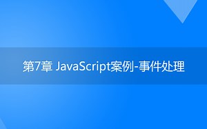 JavaScript案例-事件处理