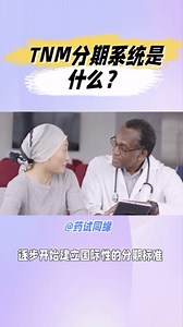 TNM肿瘤分期