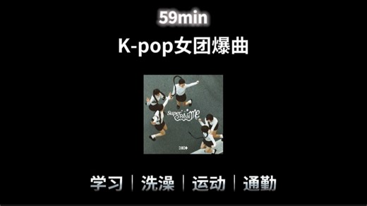 59分钟【K-pop女团爆曲】