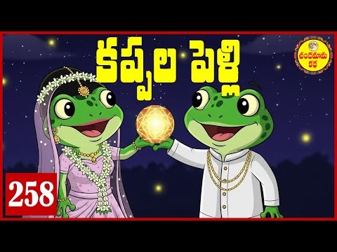 కప్పల పెళ్లి | The Frog Bride | Mysterious Indian Folktale of Fate and Marriage