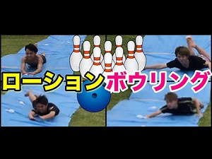 【夏に最高の遊び】ローションボウリングやったらまさかの結果に…