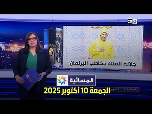 المسائية : الجمعة 10 أكتوبر 2025