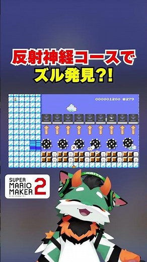 反射神経コースでズル発見？！ #マリオメーカー2 #コーダ #マリオ #ぐっばいちゃ #スーパーマリオメーカー2