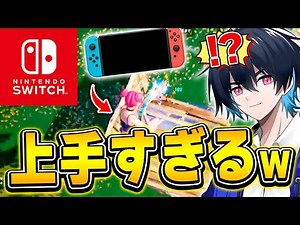 【コーチング】ぶゅりる驚きの超絶プレイを魅せるSwitch勢が現る！【フォートナイト/Fortnite】