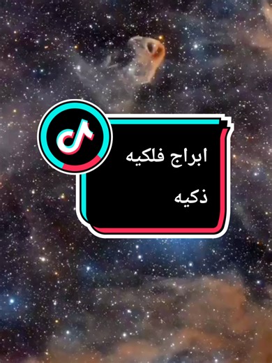 ابراج فلكيه ذكيه#ابراج_فلكيه #ابراج_اليوم #ابراج_الفلك #ابراج_ذكيه#ابراج