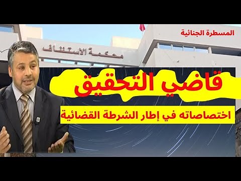 قاضي التحقيق وصلاحياته في إطار المسطرة الجنائية/ صالح النشاط