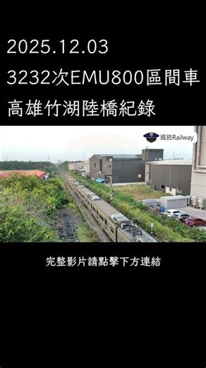 2025.12.03臺鐵3232次EMU800區間車高雄竹湖陸橋紀錄 #shorts