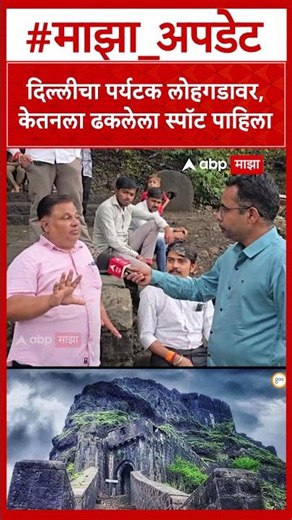 Lohgad Fort Visit दिल्लीचा पर्यटक लोहगडावर, केतनला ढकलेला स्पॉट पाहिला