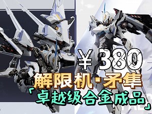 【模型资讯】模寿moshow 卓越级·解限机·矛隼 可动结构展示_哔哩哔哩_bilibili