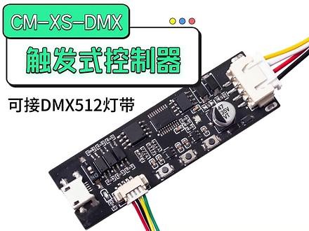 CM-XS-DMX触发式控制器保姆级接线教程 手把手教会CM-XS-DMX触发式控制器与DMX512灯带的接线，让我们一起学起来吧！#控制器 #控制器接线 #控制器生产厂家 #控制器维修 #灯带 @DOU 小助手 @DOU 上热门