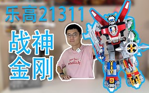 [乐高 21311 战神金刚] 他也可以变形哎！这这这不比隔壁那位帅多了？简介 细节展示 速拼【BB酱LEGO系列】