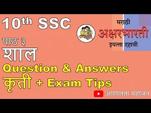 Shaal (शाल) - Question Answers (कृती), Exam tips | Marathi Class 10 | Lesson 3 | State Board