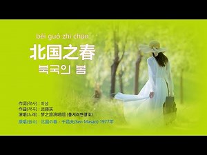 梦之旅演唱组(몽지려연창조) - 北国之春(북국의 봄) 【가사번역】 / 北国の春 번안곡.