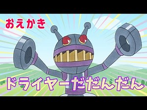 ドライヤーだだんだん（ バイキンメカ ）【 スーパーアンパンマン大図鑑 No.0104 / アンパンマンランド 】（drawing/anpanman land）