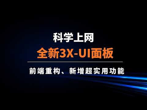 全新3X-UI面板v3.1.0更新：多台VPS统一管理、远程服务器接入、添加节点、订阅链接导入完整演示，科学上网|一键脚本搭建xray教程|可视化xray面板，新手上车新体验#一瓶奶油