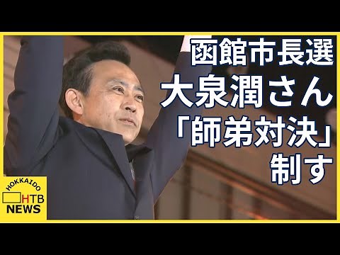 函館市長選挙 新人の大泉潤さんが「師弟対決」を制して初当選 俳優・大泉洋さんの兄／斜里町は山内浩彰さんが当選