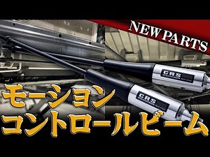 【新商品】コーナリング性能も格段とアップして安心してアクセルを踏むことができる『ボディーダンパー モーションコントロールビーム』が登場！（CRS)（ESSEX)（ハイエース）（hiacecustom）