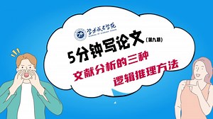 5分钟写论文——文献分析的三种逻辑推理方法