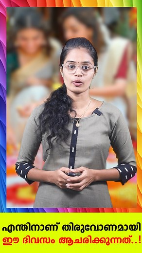 എന്താണ് തിരുവോണം..!! #onam #thiruvonam #onamreels | One 2 Talks