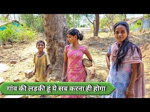 गांव की लड़की हूं ये सब करना ही होगा | Gaon ki ladki kaise hoti hain | Adivasi girls vlog | village