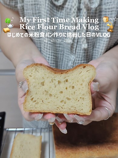 Rice Flour Bread Recipe: First-Time Gluten-Free 米粉食パンに挑戦