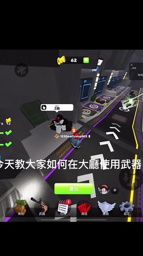 競爭者如何在大廳使用武器的技巧