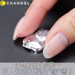 【好想摸摸看喔～有人知道神秘的“鎵”嗎？】 酷！有人懂嗎？！ 一起來玩看看！ | C Channel