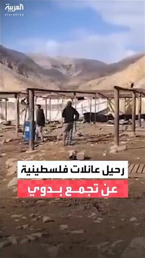 عائلات فلسطينية ترحل عن تجمع بدوي مع تزايد اعتداءات المستوطنين عليها