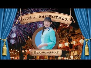 楽しいだけの旅をしよう！③-C 国内ツアーもおもしろい 篇_30秒