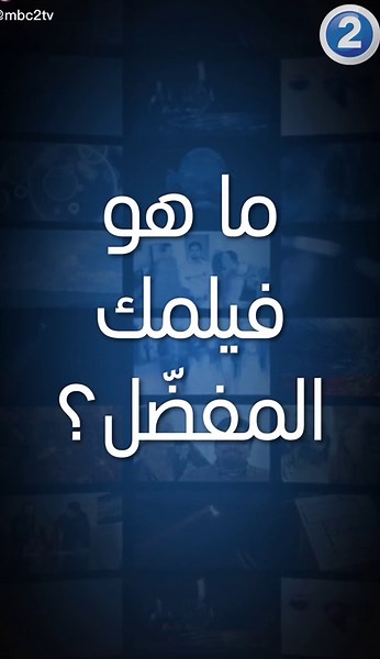 ‏ما هو فيلمك المفضل ؟ #MBC2