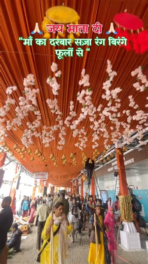 माँ का दरबार सज़ा रंग बिरंगे फूलों से🙏🏻#shortvideo #love #vaishnodevi #viralvideo #viral #ytshorts