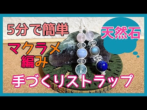 【5分で簡単】マクラメ編みで天然石のストラップを手作りしてみよう❗