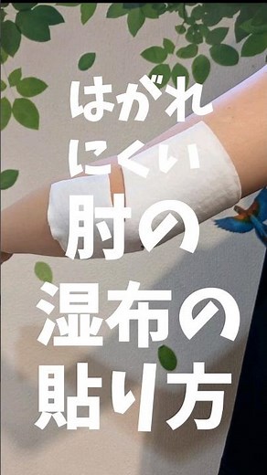 肘に湿布を貼る時のちょっとしたコツです👍#肘のシップの貼り方