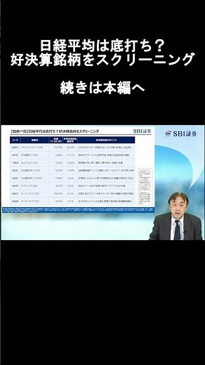 【SBI証券】日経平均は底打ち？好決算銘柄をスクリーニング (7/31)