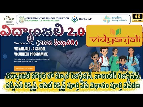 Vidyanjali 2.0 Full Details in Telugu | School & Volunteer Registration Process explained