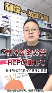 制冷剂HCFC和HFC是什么意思 #制冷空调 #制冷剂 #氟利昂 #冷媒 #保养