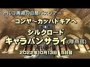 コンヤからカッパドキアへ シルクロードのキャラバンサライ(隊商宿) トルコツアー5日目
