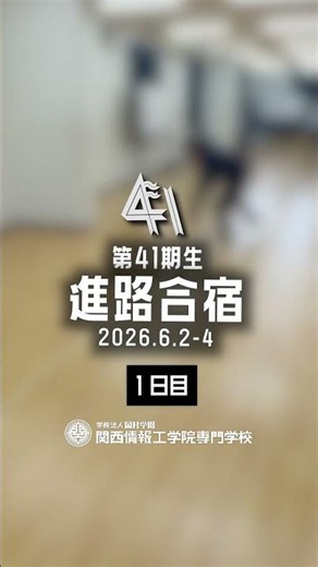 💪と🍖 2年進路合宿2026 📚️ 41期生〜自分の発見と未来の準備〜