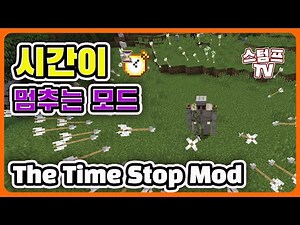 마인크래프트 ` 시간이 멈추는 모드 ` (까는법 The Time Stop Mod 1.12.2 ) #마크모드#모드설치#모드까는법