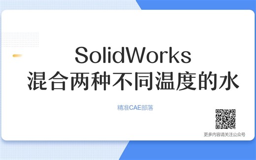 SolidWorks Flow Simulation 中混合两种不同温度的水
