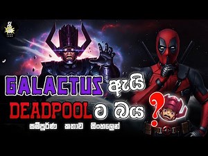Galactus ඇත්තටම Deadpool ට බයයිද? | Deadpool become herald of galactus | Marvel Review Sinhala