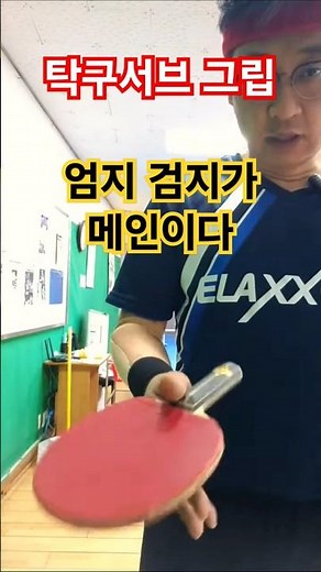 How to use the table tennis serve grip: Use your thumb and index finger #Wrist #Elbow