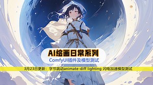 ComfyUI 字节跳动animate-diff lighting 闪电加速模型测试，3月23日