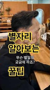 [김준식의 1분 강좌] 별자리 알아보는 방법 #김준식 #김준식의_1분_강좌 #키다리 #교육감동 #별자리 #별자리표 #달 #스마트폰 #선생님