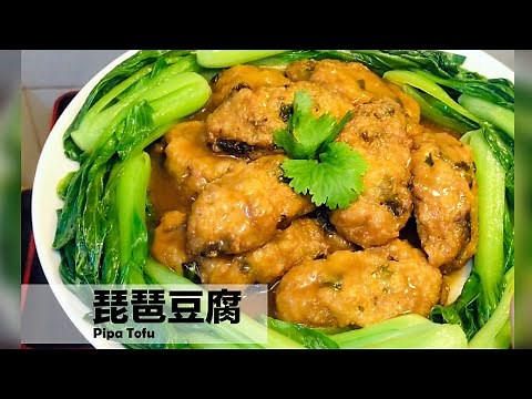 琵琶豆腐 外脆內軟 兩種食法 健康油炸 美味可口 家常小菜😋琵琶豆腐 (上）附字幕翻譯