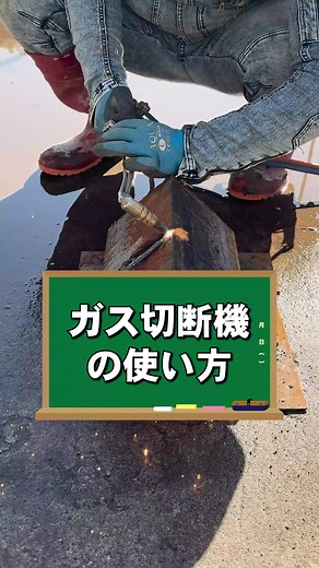 ガス切断機の使い方と建築現場あるある