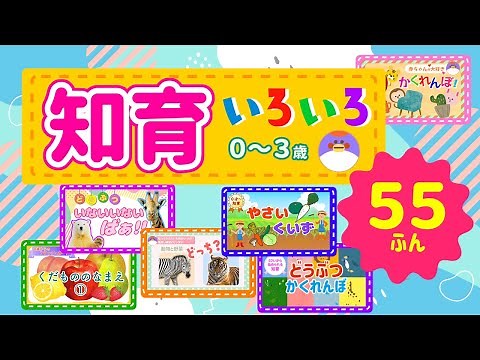 【 ５５分★知育動画まとめ 】０〜３歳向けの楽しい知育動画♪いろんなコンテンツが盛りだくさん！
